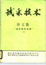 试采技术 译文集 试井技术专辑 2