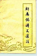 刘禹锡诗文选注 送审本