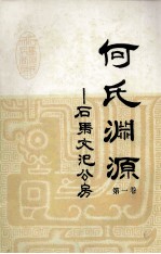 何氏渊源 第1卷 石马文汜公房
