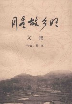 月是故乡明 文集