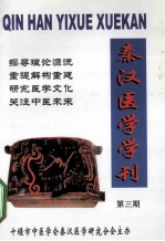 秦汉医学学刊 第3期