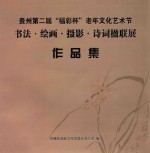 贵州第二届“福彩杯”老年文化艺术节 书法·绘画·摄影·诗词楹联展作品集