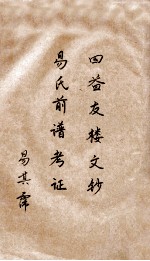 四益友楼文钞 易氏前谱考证