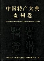 中国特产大典 贵族卷