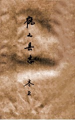 鹤山县志 卷2