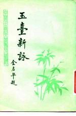 玉台新