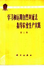 学习和运用自然辩证法指导农业生产实践 第2集
