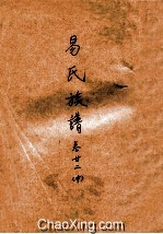 易氏族谱 卷22 中