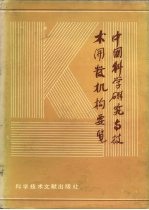 中国科学研究与技术开发机构要览 第3卷