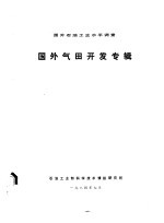 国外石油工业水平调查 国外气田开发专辑