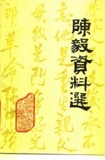 陈毅资料选 内部资料