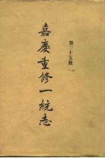四部丛刊续编史部 嘉庆重修一统志 第25册