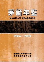 茅箭年鉴 2004-2005 总第7期