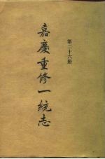 四部丛刊续编史部 嘉庆重修一统志 第26册