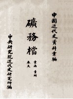矿务档 奉天 云南 贵州