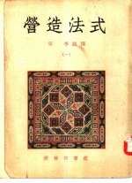营造法式 1