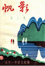 帆影 第2集