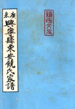 广东兴宁县东安饶氏家谱