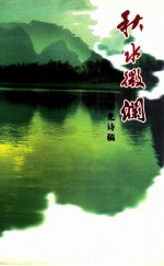 秋水微澜 郭荣光诗稿