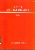 化学工业国家、行业标准和国际标准目录 1998