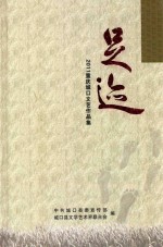 足迹 2011重庆城口文艺作品集