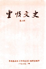 丰顺文史 第2辑
