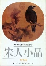 宋人小品 翎毛编