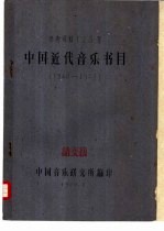 中国近代音乐书目 1840-1949