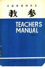 许国璋英语课本 教参 第2册