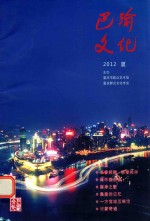 巴渝文化 2012夏