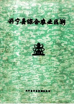 兴宁县综合农业区划