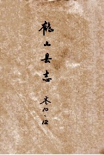鹤山县志 卷10、12