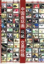 中国连环画收藏 交易价格