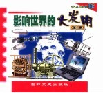 影响世界的大发明 第2集