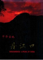 中华宝地丹江口 DANJIANGKOU A PEARL OF CHINA 精装版