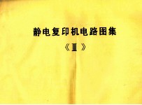 静电复印机电路图集 3
