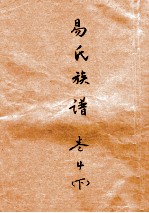 易氏族谱 卷4 下