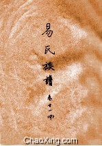 易氏族谱 卷21 中