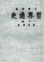 大学用书 世界通史 中