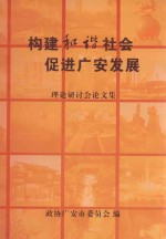 构建和谐社会促进广安发展 理论研讨会论文集