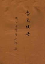 李氏族谱