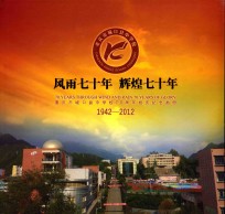 风雨七十年 辉煌七十年 重庆市城口县中学校70周年校庆纪念画册 1942-2012