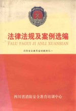 消防安全教育培训教材之1 法律法规及案例选编