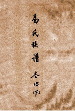 易氏族谱 卷15 下