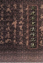 齐建军书法作品集