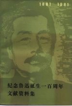 纪念鲁迅诞生一百周年文献资料集 1881-1981