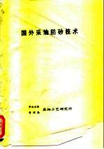 国外采油防砂技术