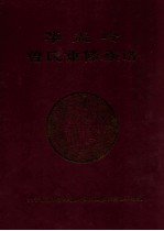 华盖岭曾氏重修族谱