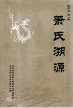 广东梅州萧氏溯源