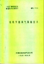 “七五”期间石油工业配套技术成果简介 低耗节能油气集输技术